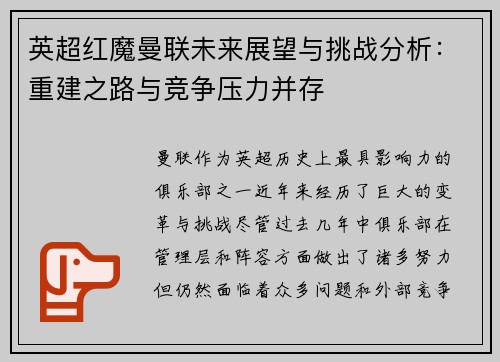 英超红魔曼联未来展望与挑战分析：重建之路与竞争压力并存