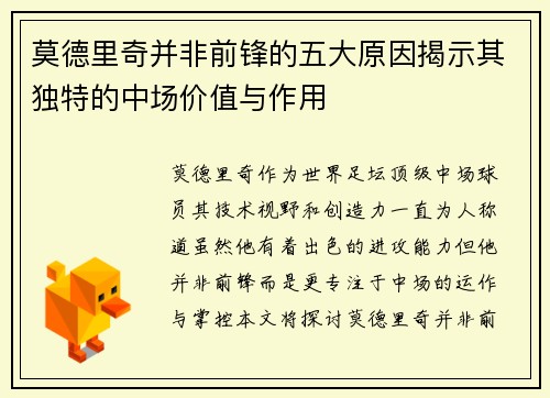 莫德里奇并非前锋的五大原因揭示其独特的中场价值与作用