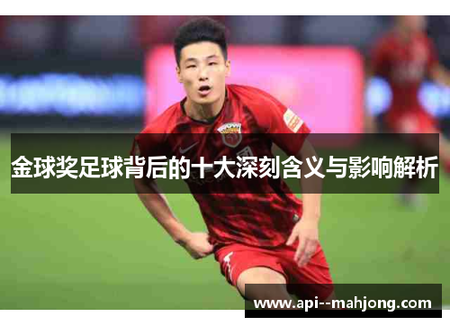 金球奖足球背后的十大深刻含义与影响解析