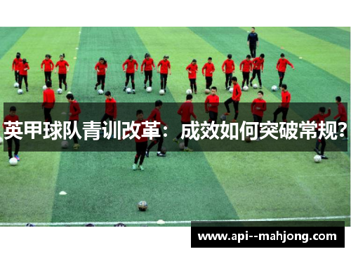 英甲球队青训改革：成效如何突破常规？