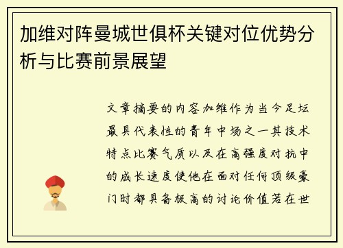 加维对阵曼城世俱杯关键对位优势分析与比赛前景展望