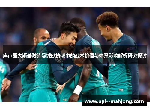 库卢塞夫斯基对阵曼城欧协联中的战术价值与体系影响解析研究探讨