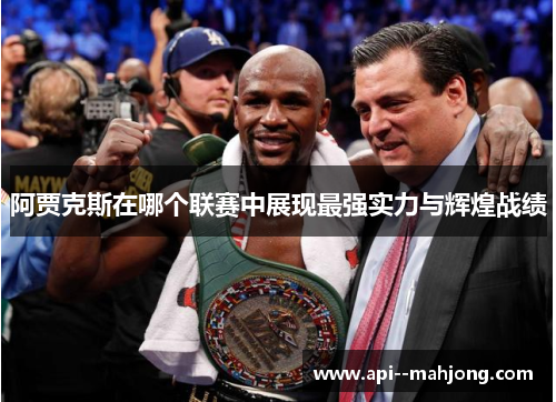 阿贾克斯在哪个联赛中展现最强实力与辉煌战绩