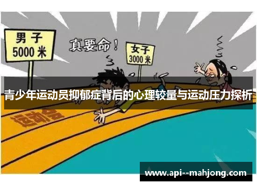 青少年运动员抑郁症背后的心理较量与运动压力探析