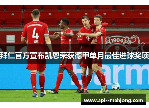 拜仁官方宣布凯恩荣获德甲单月最佳进球奖项