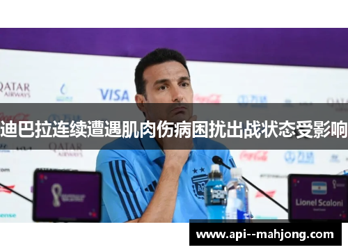 迪巴拉连续遭遇肌肉伤病困扰出战状态受影响