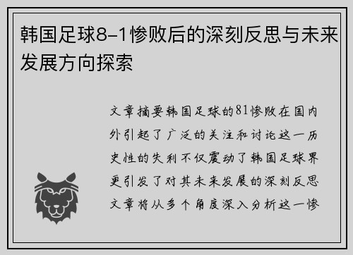 韩国足球8-1惨败后的深刻反思与未来发展方向探索