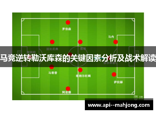 马竞逆转勒沃库森的关键因素分析及战术解读