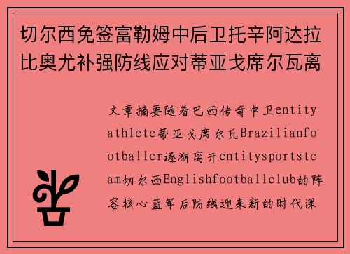 切尔西免签富勒姆中后卫托辛阿达拉比奥尤补强防线应对蒂亚戈席尔瓦离队
