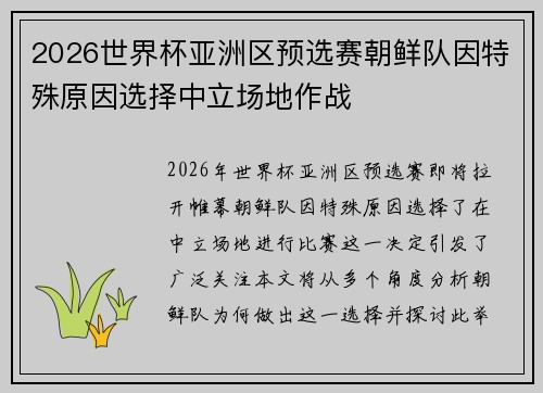 2026世界杯亚洲区预选赛朝鲜队因特殊原因选择中立场地作战