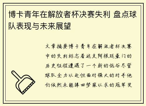 博卡青年在解放者杯决赛失利 盘点球队表现与未来展望