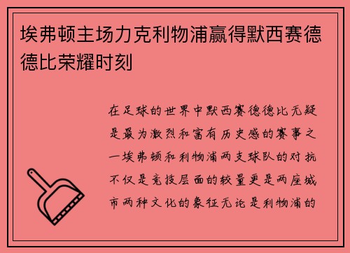 埃弗顿主场力克利物浦赢得默西赛德德比荣耀时刻