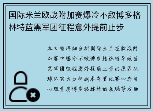 国际米兰欧战附加赛爆冷不敌博多格林特蓝黑军团征程意外提前止步