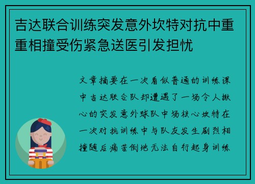 吉达联合训练突发意外坎特对抗中重重相撞受伤紧急送医引发担忧