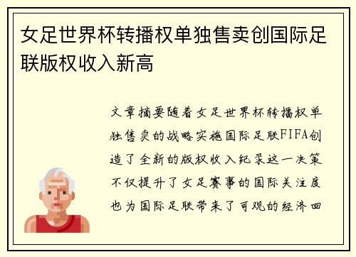 女足世界杯转播权单独售卖创国际足联版权收入新高