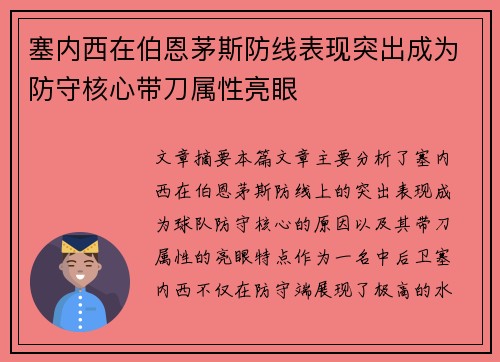 塞内西在伯恩茅斯防线表现突出成为防守核心带刀属性亮眼