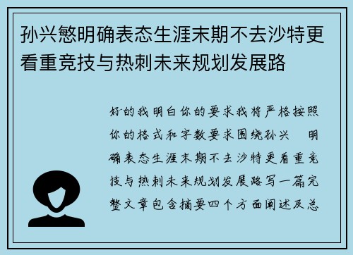 孙兴慜明确表态生涯末期不去沙特更看重竞技与热刺未来规划发展路