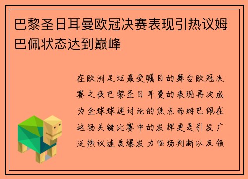 巴黎圣日耳曼欧冠决赛表现引热议姆巴佩状态达到巅峰