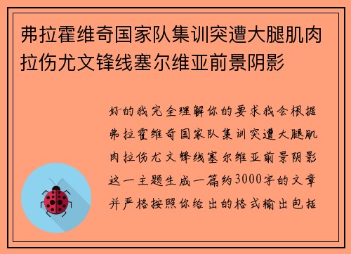 弗拉霍维奇国家队集训突遭大腿肌肉拉伤尤文锋线塞尔维亚前景阴影