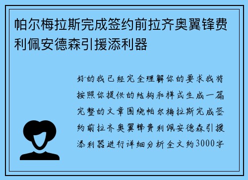 帕尔梅拉斯完成签约前拉齐奥翼锋费利佩安德森引援添利器