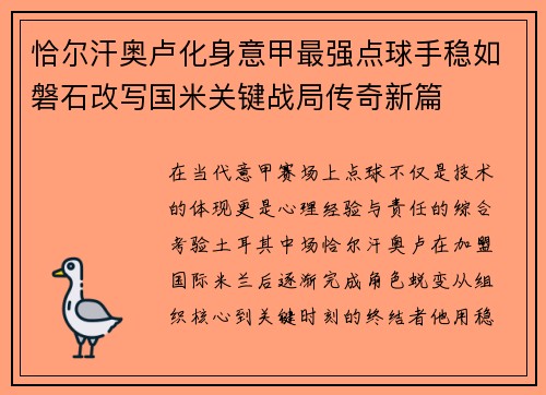 恰尔汗奥卢化身意甲最强点球手稳如磐石改写国米关键战局传奇新篇