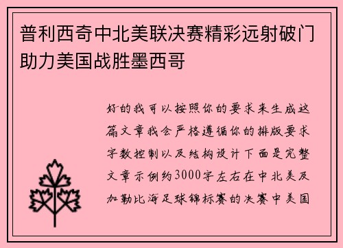 普利西奇中北美联决赛精彩远射破门助力美国战胜墨西哥