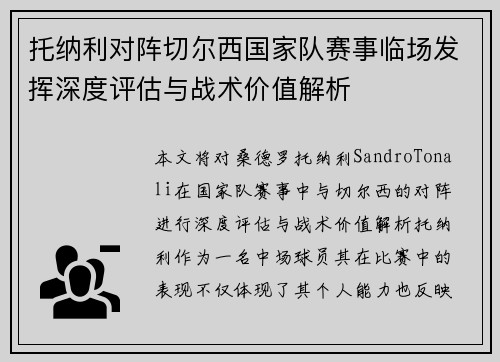 托纳利对阵切尔西国家队赛事临场发挥深度评估与战术价值解析