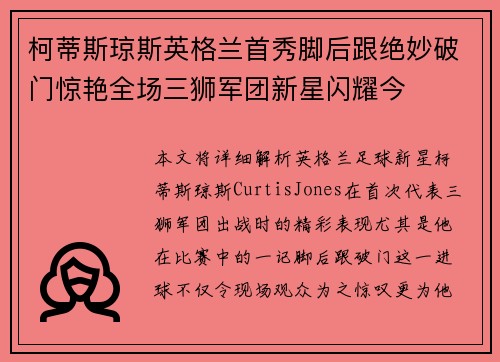 柯蒂斯琼斯英格兰首秀脚后跟绝妙破门惊艳全场三狮军团新星闪耀今