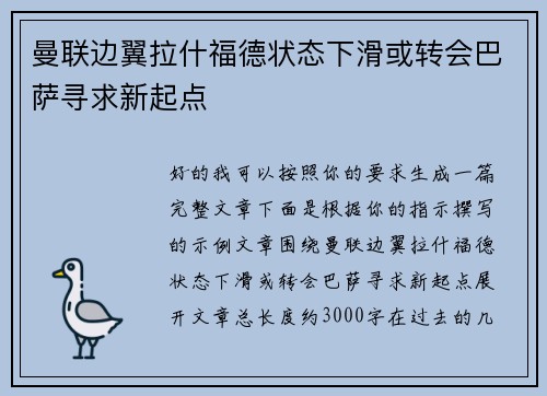 曼联边翼拉什福德状态下滑或转会巴萨寻求新起点