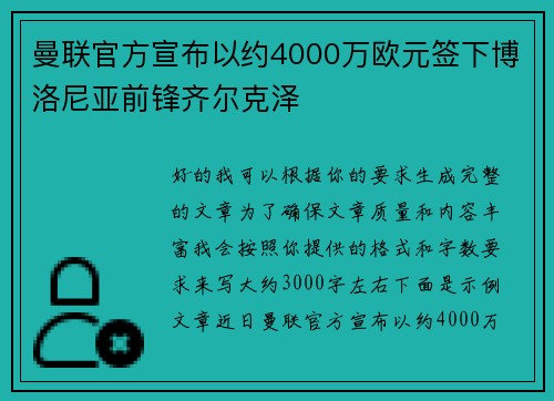 曼联官方宣布以约4000万欧元签下博洛尼亚前锋齐尔克泽