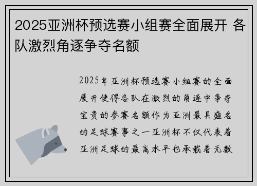 2025亚洲杯预选赛小组赛全面展开 各队激烈角逐争夺名额