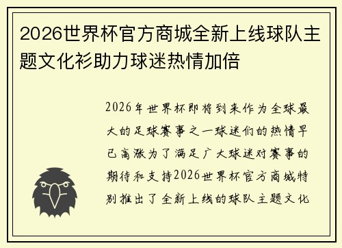 2026世界杯官方商城全新上线球队主题文化衫助力球迷热情加倍