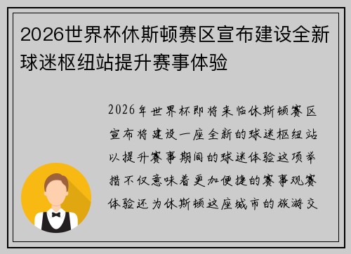2026世界杯休斯顿赛区宣布建设全新球迷枢纽站提升赛事体验