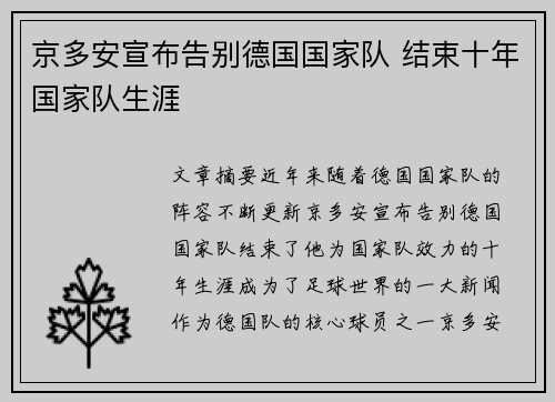 京多安宣布告别德国国家队 结束十年国家队生涯