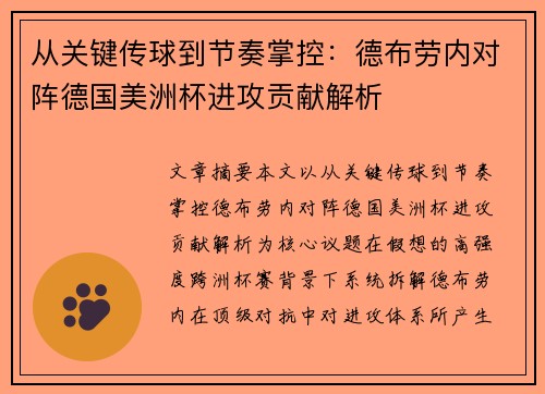 从关键传球到节奏掌控：德布劳内对阵德国美洲杯进攻贡献解析