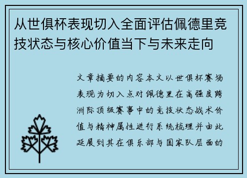 从世俱杯表现切入全面评估佩德里竞技状态与核心价值当下与未来走向