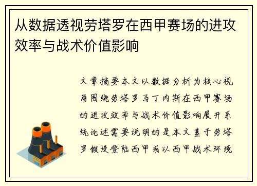 从数据透视劳塔罗在西甲赛场的进攻效率与战术价值影响