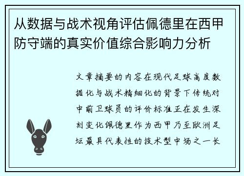从数据与战术视角评估佩德里在西甲防守端的真实价值综合影响力分析