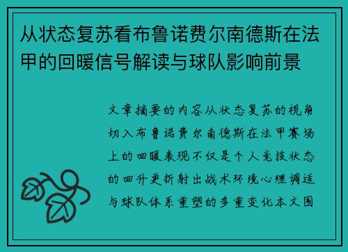 从状态复苏看布鲁诺费尔南德斯在法甲的回暖信号解读与球队影响前景