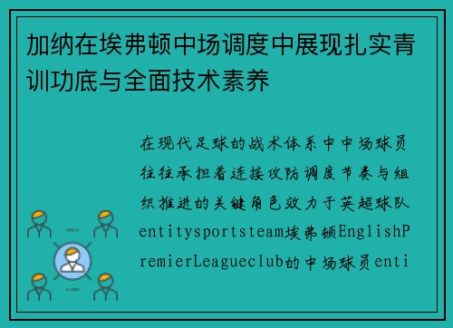 加纳在埃弗顿中场调度中展现扎实青训功底与全面技术素养