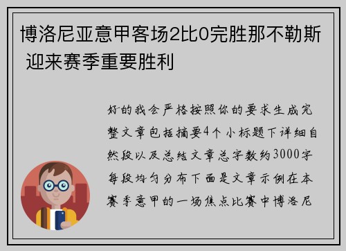 博洛尼亚意甲客场2比0完胜那不勒斯 迎来赛季重要胜利
