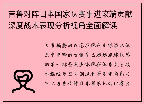 吉鲁对阵日本国家队赛事进攻端贡献深度战术表现分析视角全面解读