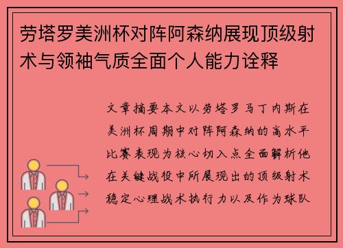 劳塔罗美洲杯对阵阿森纳展现顶级射术与领袖气质全面个人能力诠释
