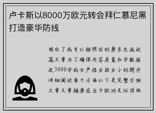 卢卡斯以8000万欧元转会拜仁慕尼黑打造豪华防线