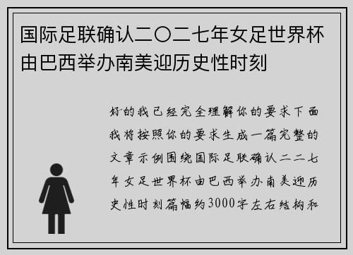 国际足联确认二〇二七年女足世界杯由巴西举办南美迎历史性时刻