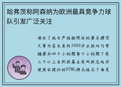 哈弗茨称阿森纳为欧洲最具竞争力球队引发广泛关注