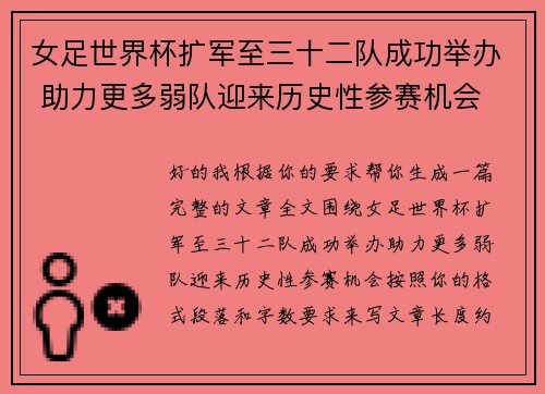 女足世界杯扩军至三十二队成功举办 助力更多弱队迎来历史性参赛机会