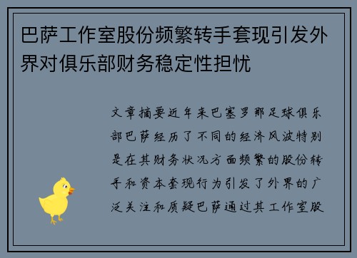 巴萨工作室股份频繁转手套现引发外界对俱乐部财务稳定性担忧
