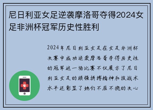 尼日利亚女足逆袭摩洛哥夺得2024女足非洲杯冠军历史性胜利