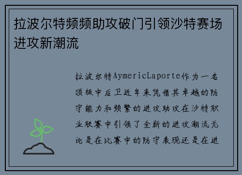 拉波尔特频频助攻破门引领沙特赛场进攻新潮流